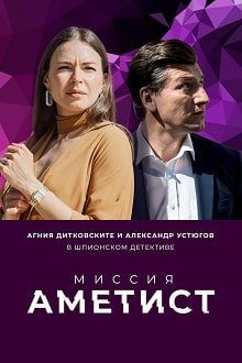 Миссия: Аметист 1 сезон сезон