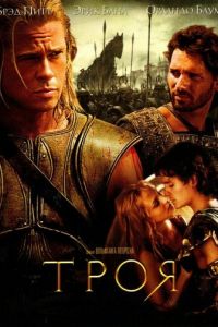 Троя (2004)