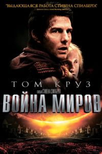 Война миров (2005)