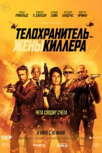 Телохранитель жены киллера (2021)