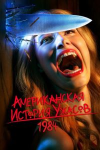 Американская история ужасов 1-12 сезон