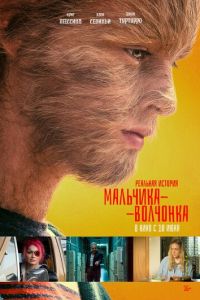 Реальная история мальчика-волчонка (2019)