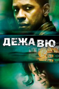 Дежавю (2006)