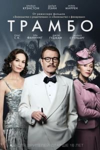 Трамбо (2015)