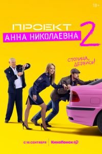 Проект «Анна Николаевна» 1-2 сезон сезон