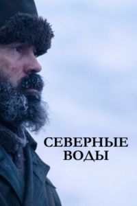 Северные воды 1 сезон сезон