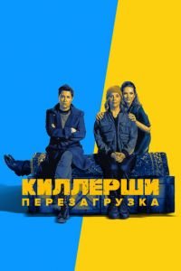 Киллерши 1-2 сезон сезон