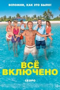 Все включено (2019)