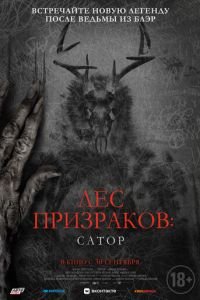 Лес призраков: Сатор (2021)