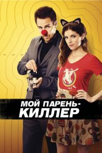 Мой парень — киллер (2015)