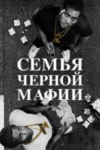 Семья черной мафии 1-3 сезон сезон