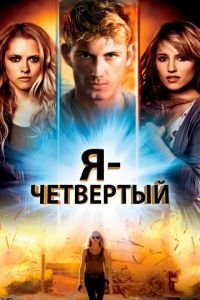 Я — Четвертый (2011)