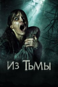 Из тьмы (2015)