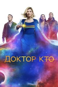 Доктор Кто 1-14 сезон сезон