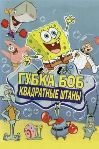 Губка Боб квадратные штаны 1-14 сезон сезон