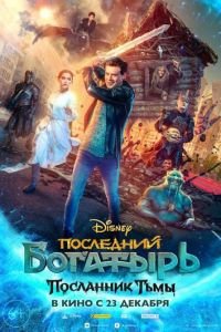 Последний богатырь 3: Посланник Тьмы (2021)