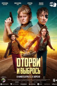 Оторви и выбрось (2021)