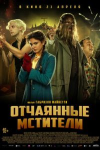 Отчаянные мстители (2022)