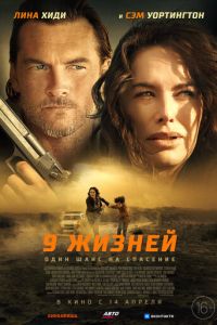 9 жизней (2022)