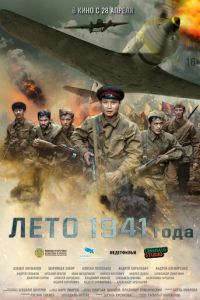 Лето 1941 года (2022)