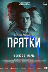 Прятки (2019)