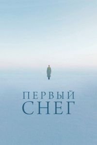 Первый снег (2021)