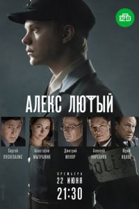 Алекс Лютый 1-3 сезон сезон