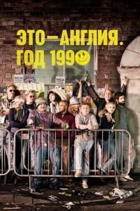 Это - Англия. Год 1990 1 сезон сезон