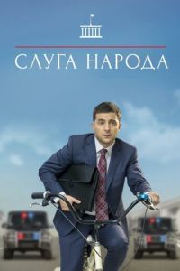 Слуга народа 1-3 сезон сезон