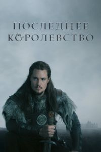 Последнее королевство 1-5 сезон сезон