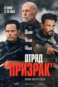 Отряд «Призрак» (2022)