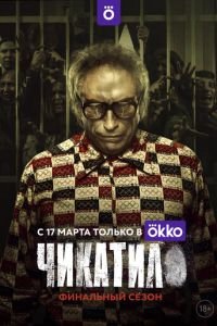 Чикатило 1-3 сезон сезон