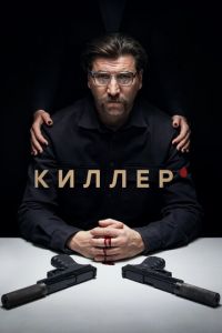 Киллер 1 сезон