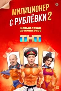 Милиционер с Рублёвки 1-2 сезон сезон