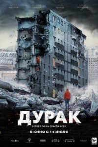 Дурак (2014)