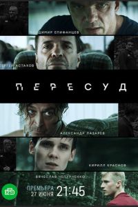 Пересуд 1 сезон сезон