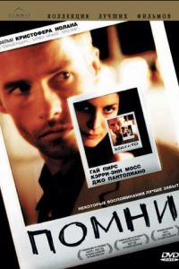 Помни (2000)