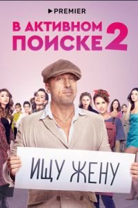 В активном поиске 1-2 сезон сезон