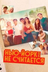 Нью-Йорк, или Не считается 1-2 сезон сезон