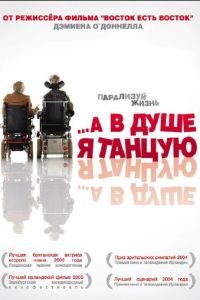 А в душе я танцую (2004)