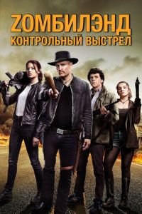 Zомбилэнд: Контрольный выстрел (2019)