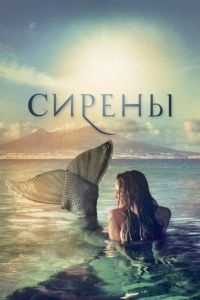 Сирены 1 сезон сезон