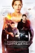 Координаты &laquo;Цитадель&raquo; (2022)