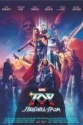 Тор 4: Любовь и гром (2022)
