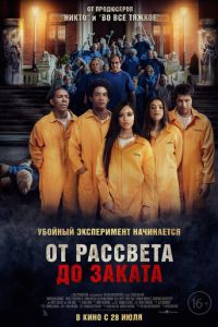 От рассвета до заката (2022)