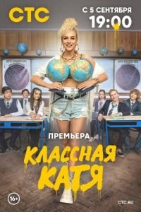 Классная Катя 1 сезон сезон