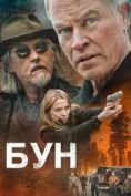 Бун (2022)