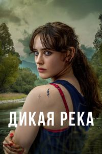 Дикая река 1 сезон сезон