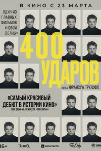 Четыреста ударов (1959)