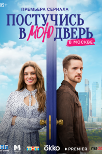Постучись в мою дверь в Москве 1 сезон сезон